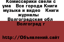 Комиссарики свели с ума - Все города Книги, музыка и видео » Книги, журналы   . Волгоградская обл.,Волгоград г.